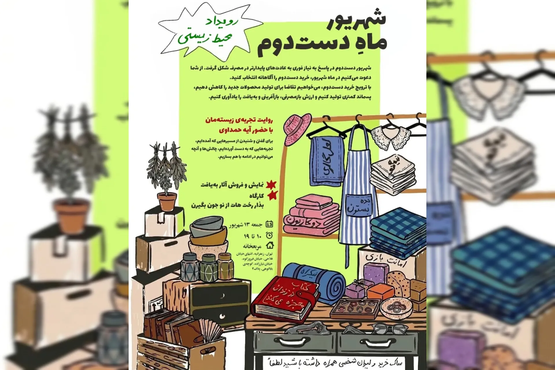 «دورریختنی» شاید فقط یک برچسب باشد؛ چیزی که برای یک نفر دیگر هنوز قابل استفاده است. رویداد «بده‌بستون» با همین نگاه و برای ترویج فرهنگ استفاده دوباره، کاهش پسماند و مصرف مسئولانه، ۱۳ شهریور با حضور آیه حمداوی و فعالان این حوزه در تهران برگزار می‌شود.