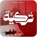 آمیختگی‌های فرهنگی و ادبی ایران و ترکیه