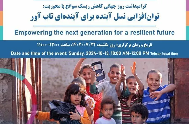 نشست «توان‌افزایی نسل آینده برای آینده‌ای تاب‌آور» برگزار شد