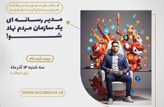 «باشگاه مدیران رسانه‌ای آینده تشکل‌ها» در شهر تهران عضو می‌پذیرد