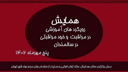 همایش «رویکردهای آموزشی در مراقبت و خود‌مراقبتی در سالمندان» برگزار می‌شود