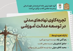 نشست «تجربه‌کاوی نهاد‌های مدنی در توسعه عدالت آموزشی» برگزار می‌شود