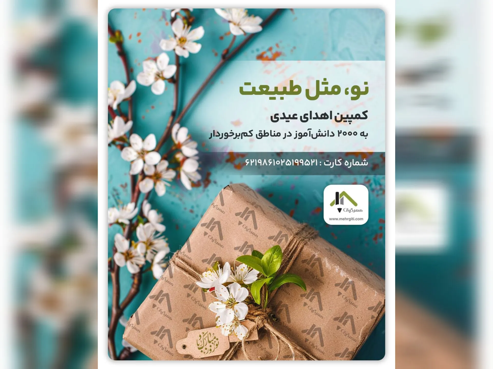 اگر می‌خواهید به کودکان مناطق کم‌برخوردار عیدی بدهید، در کمپین «نو مثل طبیعت» شرکت کنید