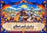 حماسه در آغوش مادران؛ فراخوان  «قصه‌گویی مادران» با محوریت قهرمانان ایرانی