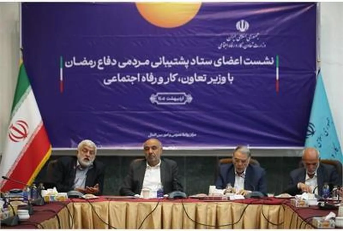نشست وزیر رفاه با ستاد پشتیبانی مردمی دفاع رمضان برگزار شد