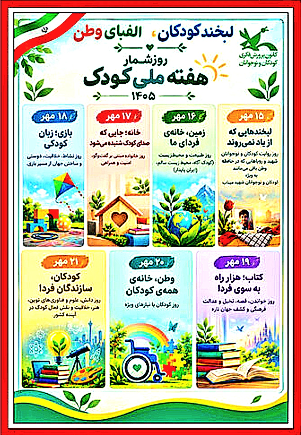 یک هفته برای کودکی‌کردن