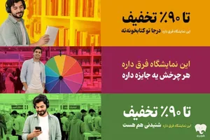 «این نمایشگاه فرق داره» تا ۹۰ درصد تخفیف در فیدیبو