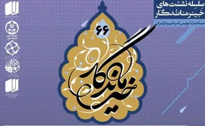 نشست «وقف فرهنگی؛ از تاریخ تا تجربه» امروز در اصفهان برگزار می‌شود