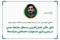 جای خالی نقش‌آفرینی مستقل جامعۀ مدنی در زمینِ بازیِ مسئولیت اجتماعی شرکت‌ها