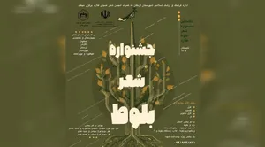 فراخوان جشنواره منطقه‌ای «شعر بلوط» منتشر شد