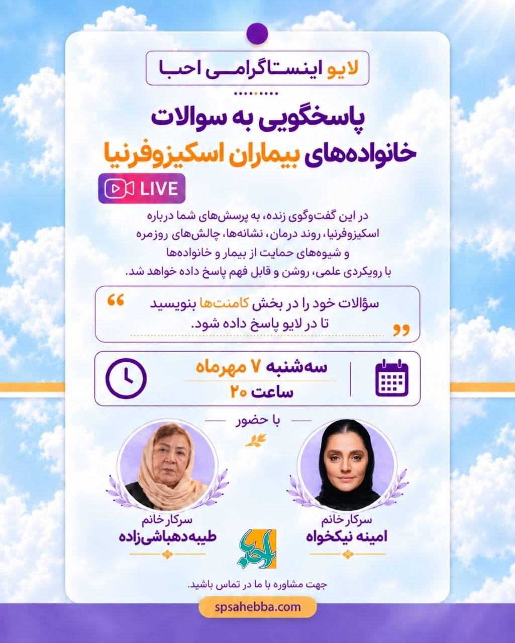 پرسشهای خانوادههای بیماران اسکیزوفرنیا در گفتوگوی زنده «احبا» پاسخ داده میشود پرسشهای خانوادههای بیماران اسکیزوفرنیا در گفتوگوی زنده «احبا» پاسخ داده میشود