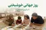 نقش تاب‌آوری اجتماعی و روانی در احساس خوشبختی