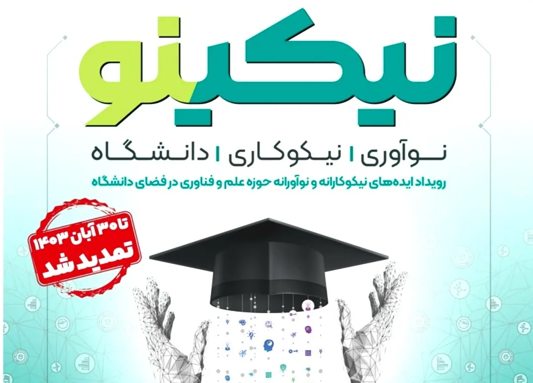 «نیکی‌نو»؛ نویدی نیکو به دانشجویان ایده‌پرداز