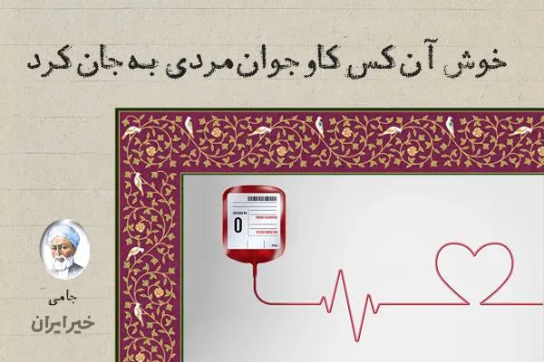 خوش آن‌ کَس کاو جوان‌مردی به جان کرد