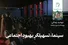 سینما، تسهیلگرِ بهبودِ اجتماعی