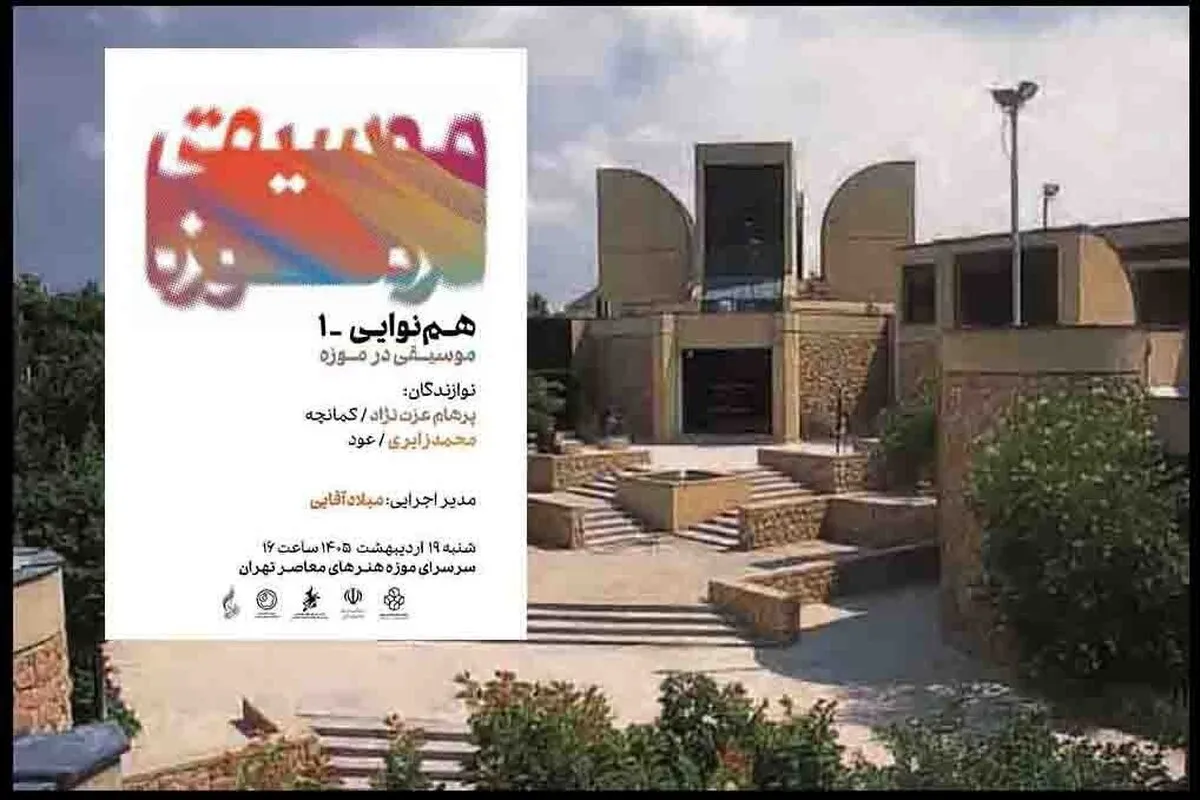 صدای موسیقی در موزه