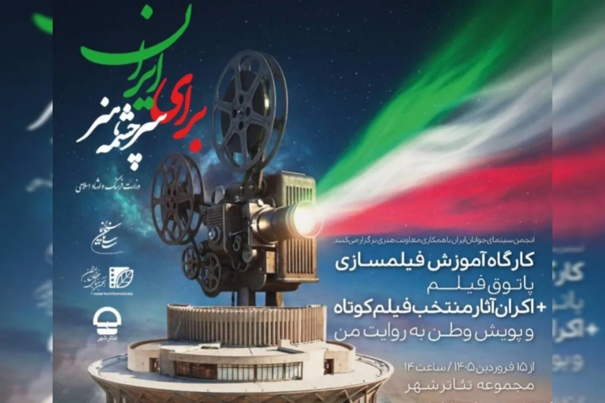 کارگاه‌های رایگان فیلم‌سازی در تئاتر شهر برگزار می‌شود