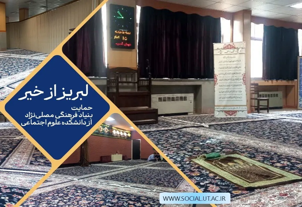 کمک جدید بنیاد فرهنگی مصلی‌نژاد به دانشکده علوم اجتماعی دانشگاه تهران