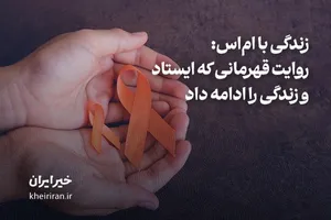 زندگی با ام‌اس: روایت قهرمانی که ایستاد و زندگی را ادامه داد