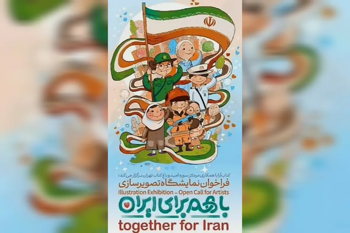 فراخوان نمایشگاه تصویرسازی «با هم برای ایران» منتشر شد