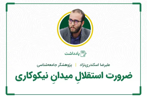ضرورت استقلالِ میدانِ نیکوکاری