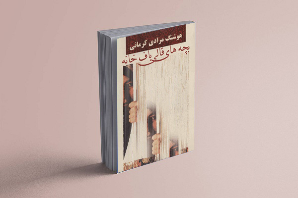 «بچههای قالیبافخانه»؛ روایتی از رنجهای کودکان کار «بچههای قالیبافخانه»؛ روایتی از رنجهای کودکان کار