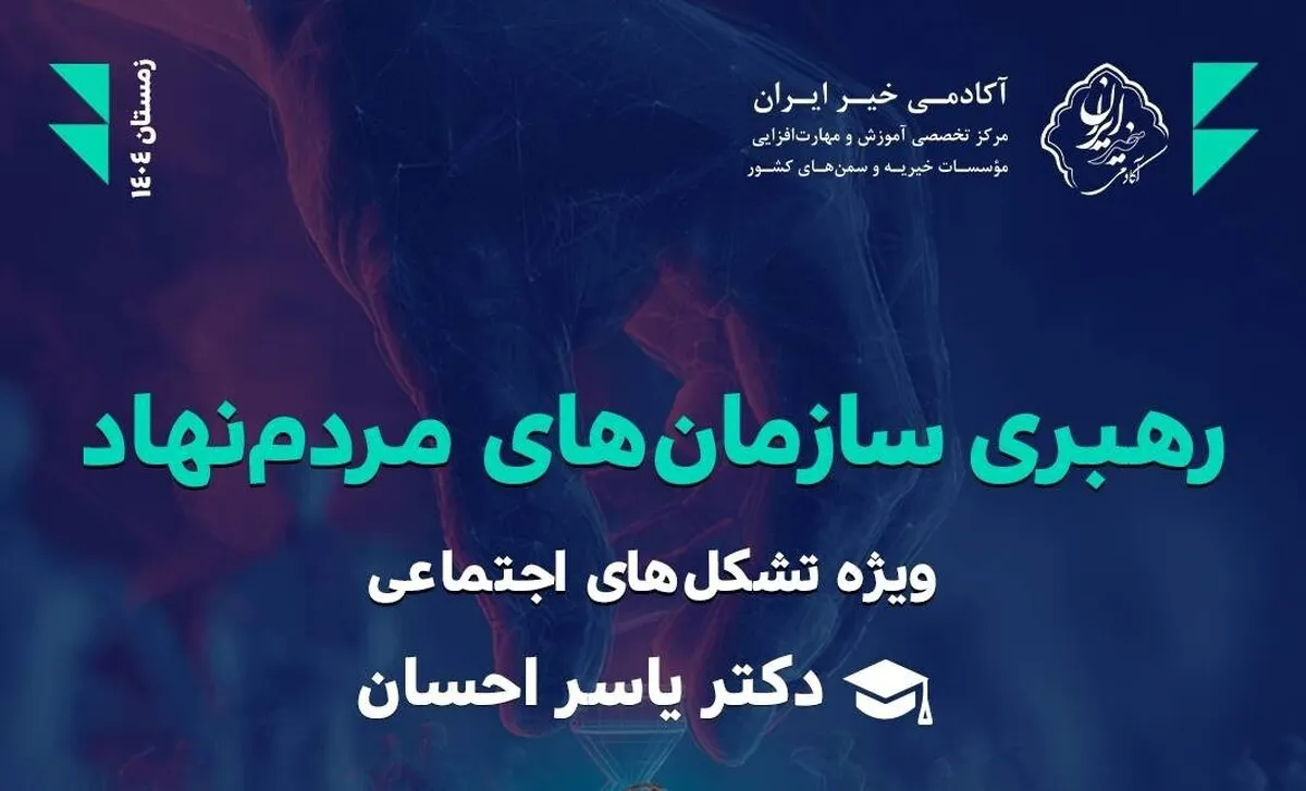 دومین جلسه از کارگاه آموزشی «رهبری سازمان‌های مردم‌نهاد» دوشنبه ۱۳ بهمن برگزار می‌شود