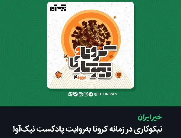 نیکوکاری در زمانۀ کرونا به‌روایت پادکست نیک‌آوا