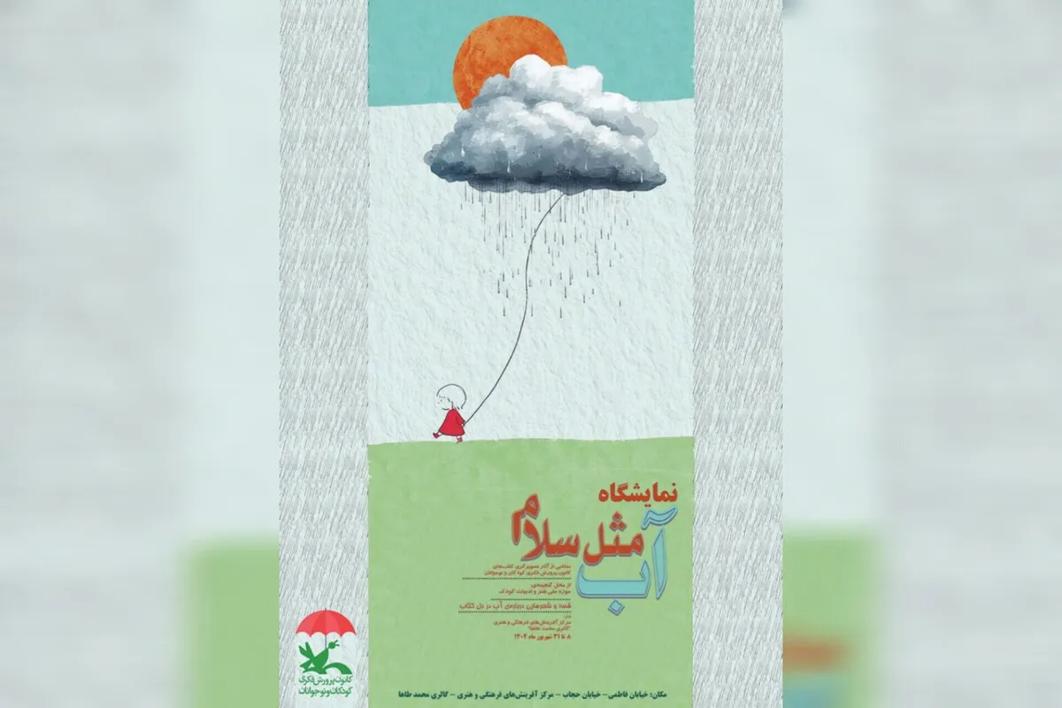 نمایشگاه تصویرگری «آب، مثل سلام» برگزار می‌شود