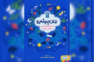 داستان نیکوکاری زنان پیش‌گام و گمنام ایران