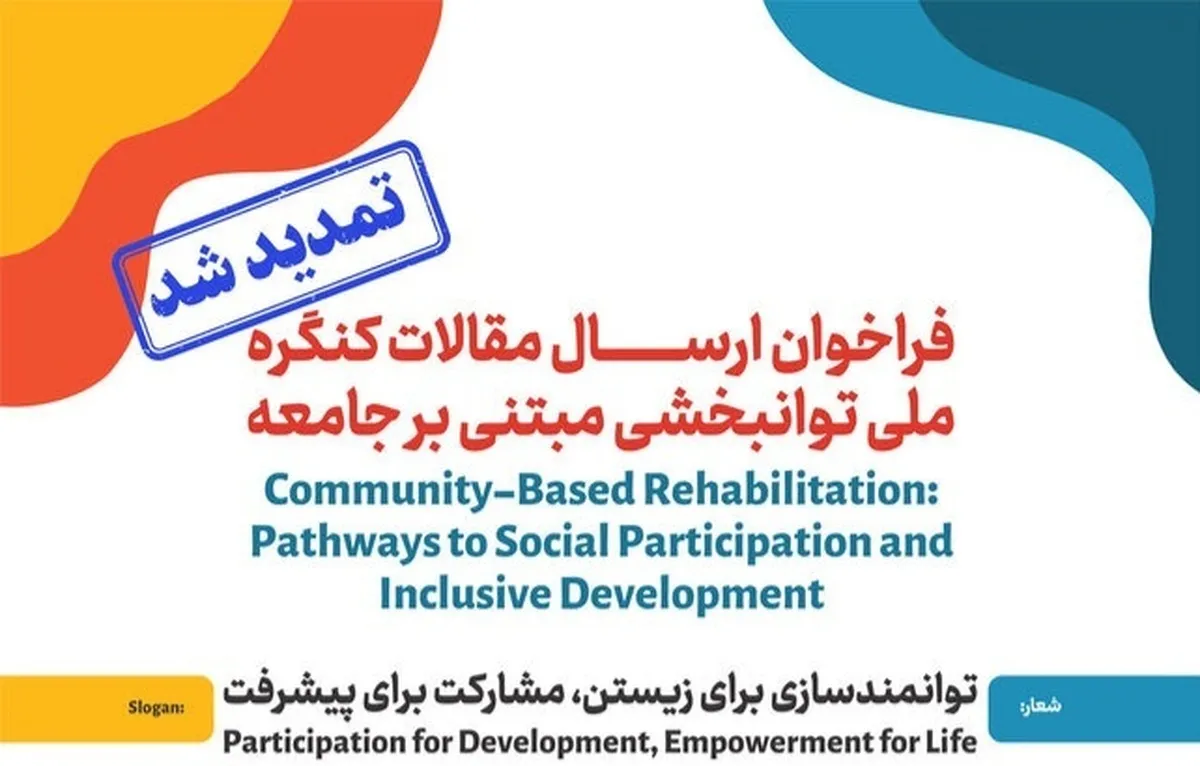 مهلت ارسال مقالات به کنگره ملی توانبخشی تا ۱۵ آذر تمدید شد