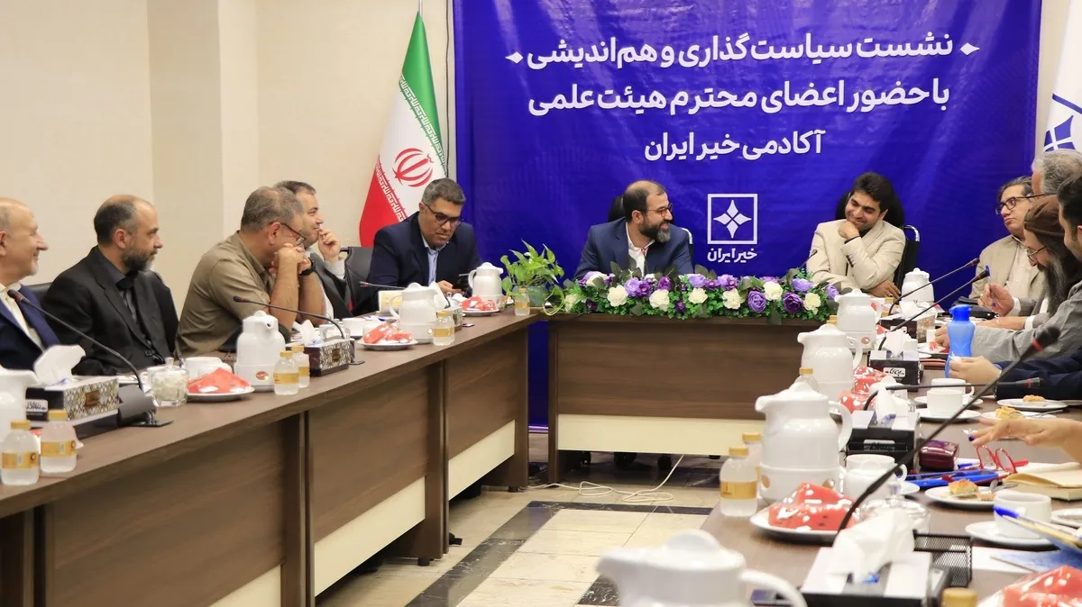 نشست سیاست‌گذاری و هم‌اندیشی اعضای هیئت علمی آکادمی خیر ایران برگزار شد