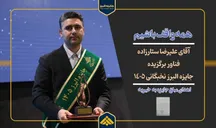 فناور برگزیده البرز، جایزه‌اش را به خیریه اهدا کرد