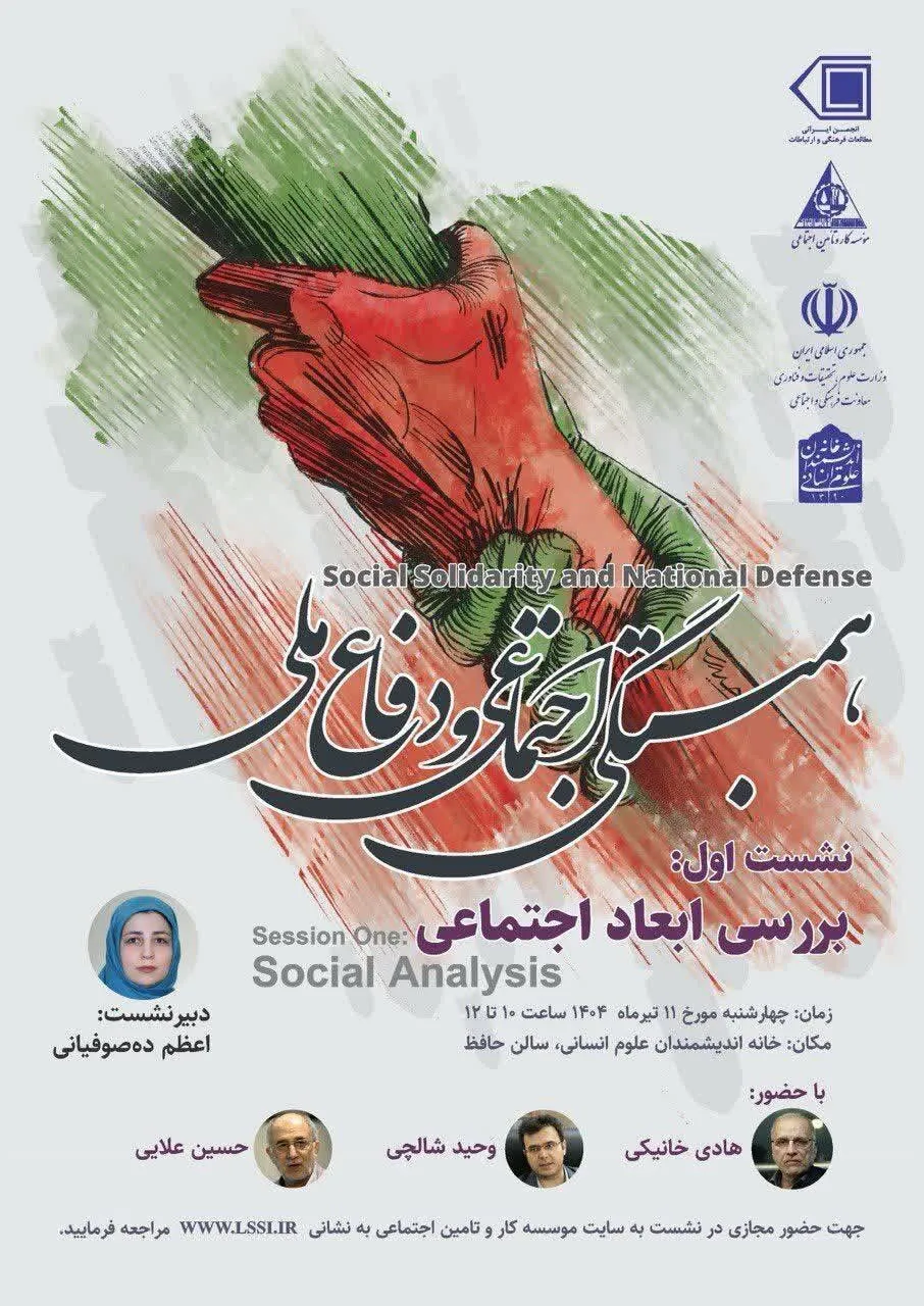 اولین نشست از سلسله‌نشست‌های «همبستگی اجتماعی و دفاع ملی» چهارشنبه ۱۱ تیر برگزار می‌شود