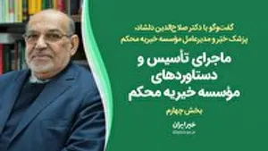 بخش چهارم گفت‌وگو با دکتر دلشاد/ ماجرای تأسیس و دستاوردهای مؤسسه خیریه محکم
