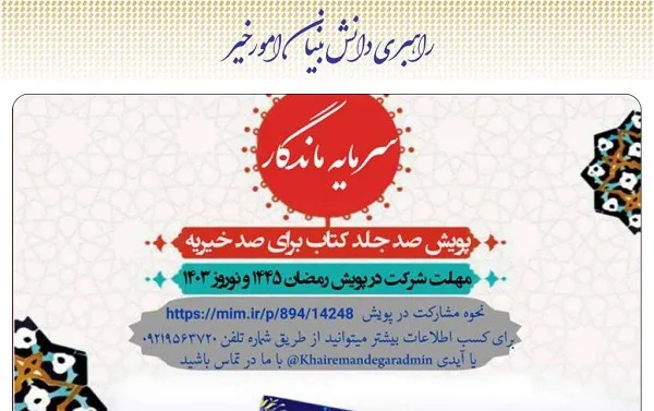 آغاز به کار پویش «سرمایه ماندگار» با هدف اهدای کتاب به خیریه‌ها