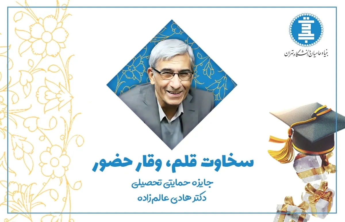«جایزه حمایتی تحصیلی استاد هادی عالم‌زاده» چگونه شکل گرفت؟