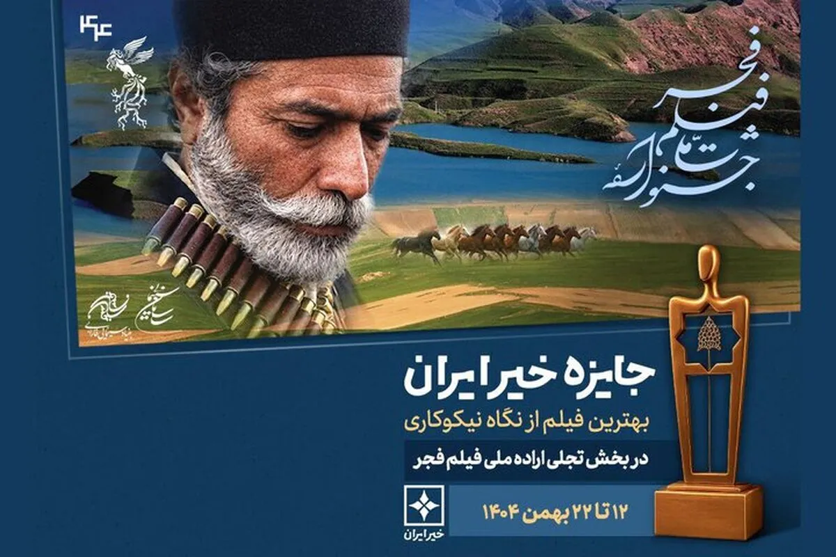 معرفی نامزدهای سومین دوره «جایزه خیر ایران؛ بهترین فیلم از نگاه نیکوکاری»