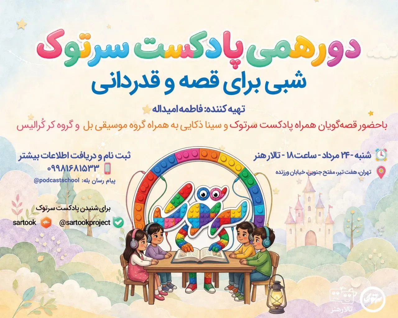 قصه‌گویی سرتوک برای کودکان