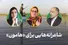 «هیرمند به تو برمی‌گردد» و «نامت موج برمی‌دارد»