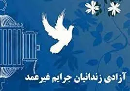 آزادی ۵۱ زندانی غیرعمد به همت نیکوکاران کاشانی