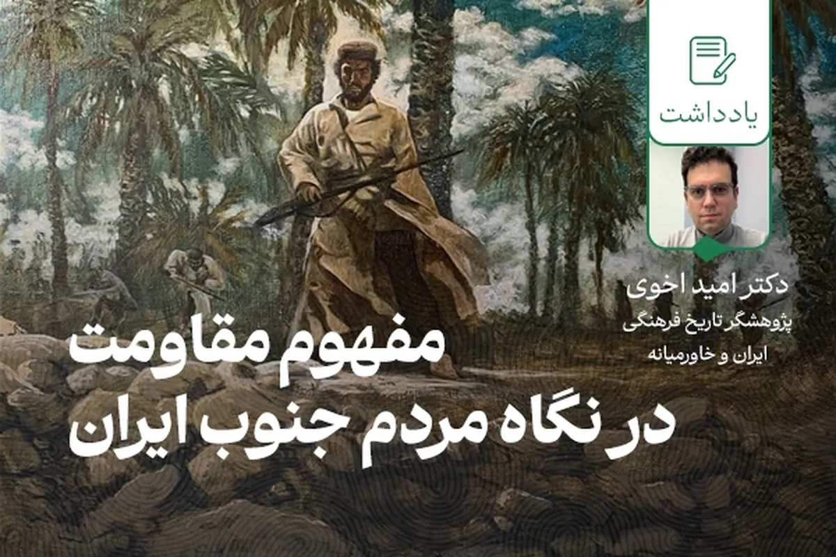 مفهوم مقاومت در نگاه مردم جنوب ایران