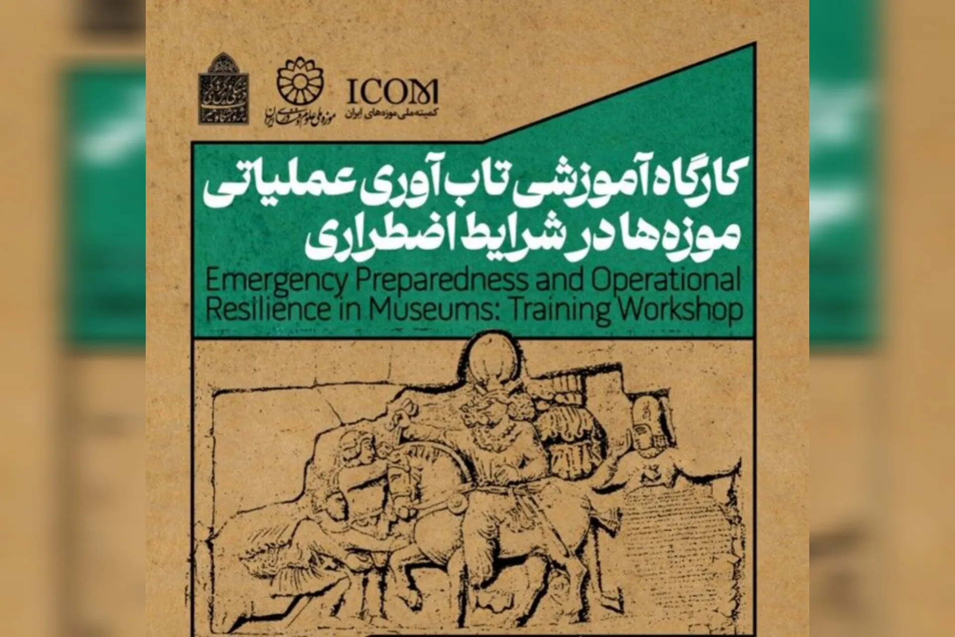 برگزاری کارگاه تخصصی تاب‌آوری موزه‌ها در بحران