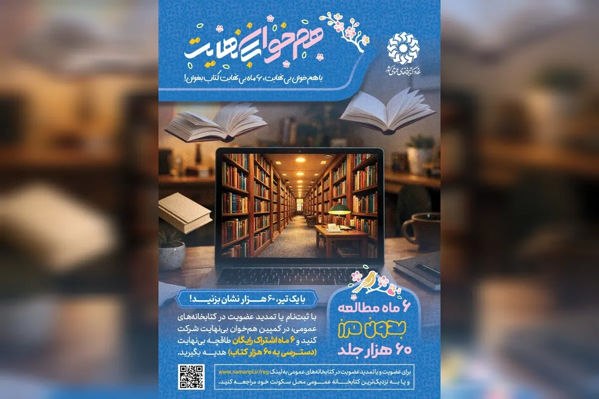 عیدی نهاد کتابخانه‌های‌ عمومی کشور به کتاب‌خوانان