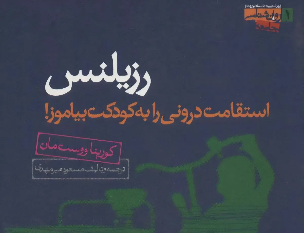 تاب‌آوری، استقامت و دیگر هیچ