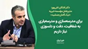 برای مدرسه‌سازی و مدرسه‌یاری به شفافیت، دقت و دلسوزی نیاز داریم