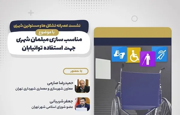 «مناسب‌سازی مبلمان شهری جهت استفاده توانیابان» بررسی می‌شود