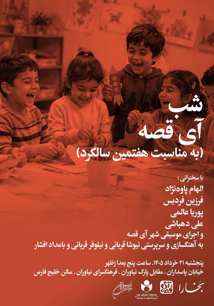 شبی در گرامیداشت هفتمین سالگرد تأسیس آیقصه شبی در گرامیداشت هفتمین سالگرد تأسیس آیقصه