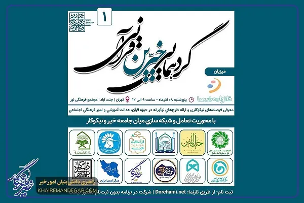 گردهمایی خیرین قرآنی 8 آذر برگزار می‌شود
