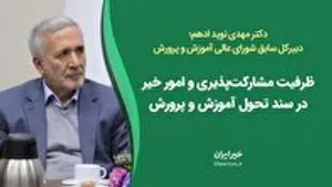 ظرفیت مشارکت‌پذیری و امور خیر در سند تحول آموزش و پرورش